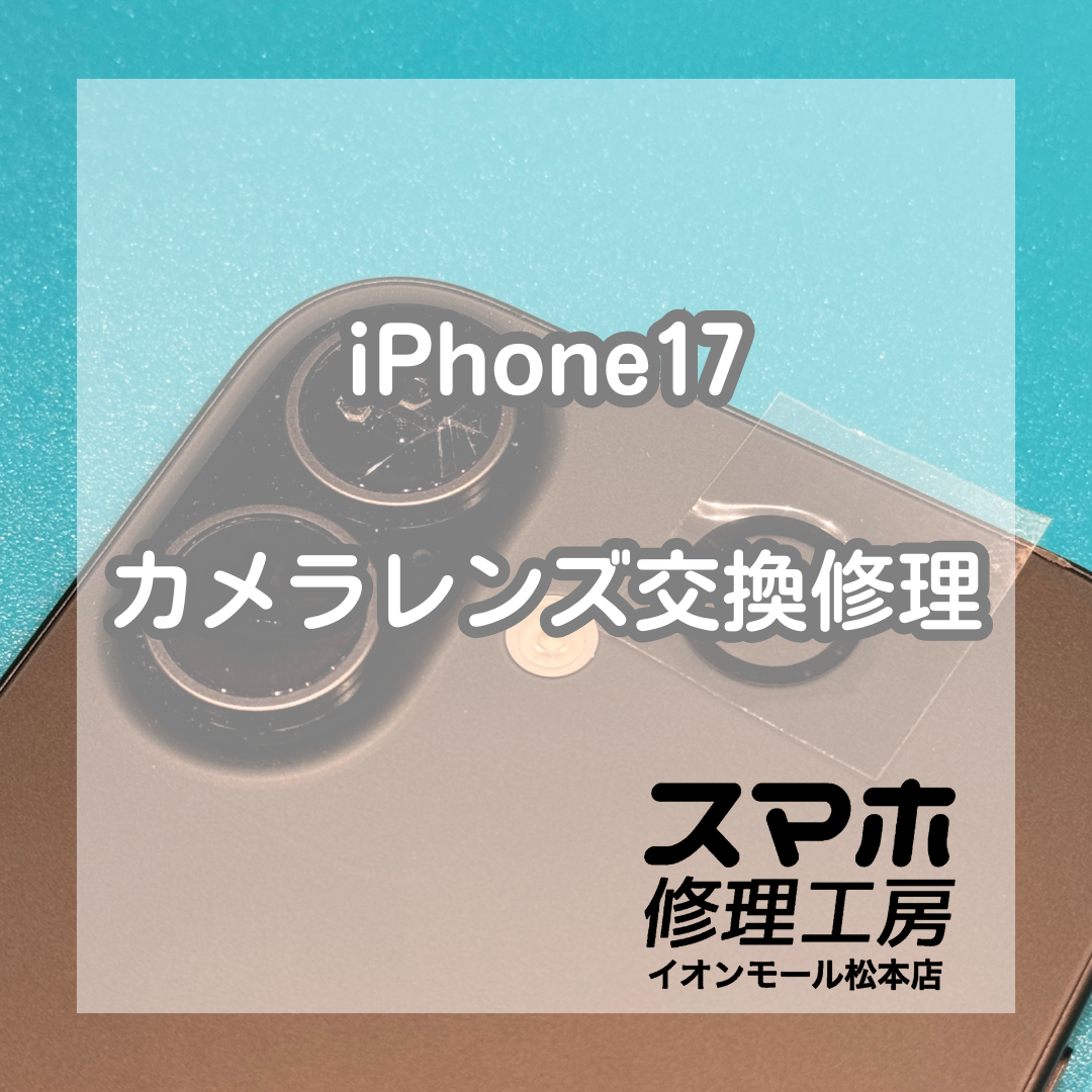 iPhone17レンズ割れは交換で改善 📸🔧【スマホ修理工房イオンモール松本店】